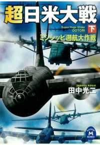 超日米大戦 下 - ミシシッピ遡航大作戦 学研Ｍ文庫