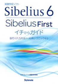 Ｓｉｂｅｌｉｕｓ　６・ＳｉｂｅｌｉｕｓＦｉｒｓｔイチからガイド - 音符の入力方法から応用テクニックまで