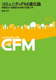 コミュニティＦＭ進化論―地域活力・地域防災の新たな担い手