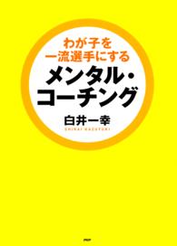 わが子を一流選手にするメンタル・コーチング