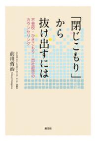 「閉じこもり」から抜け出すには - 不登校・ひきこもり・出社拒否のカウンセリング