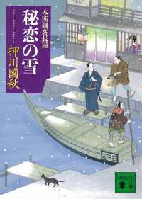 秘恋の雪　本所剣客長屋 講談社文庫