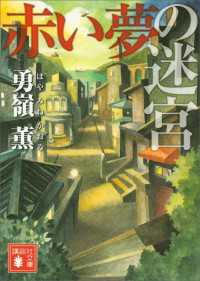 講談社文庫<br> 赤い夢の迷宮