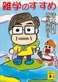講談社文庫<br> 雑学のすすめ