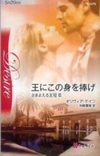 王にこの身を捧げ　さまよえる王冠 ＩＩＩ ハーレクイン
