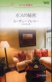 ハーレクイン<br> ボスの秘密　ボスに恋愛中