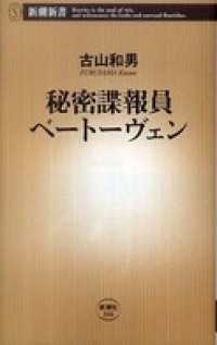 秘密諜報員ベートーヴェン 新潮新書