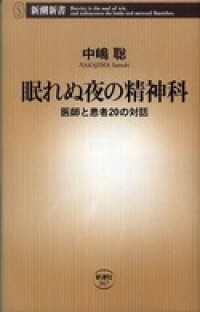 新潮新書<br> 眠れぬ夜の精神科－医師と患者20の対話―