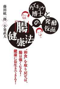 中経出版<br> カイチュウ博士と発酵仮面の「腸」健康法