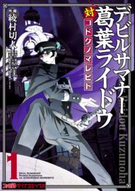 ﾌｧﾐ通ｸﾘｱｺﾐｯｸｽ<br> デビルサマナー葛葉ライドウ対コドクノマレビト 〈第１巻〉