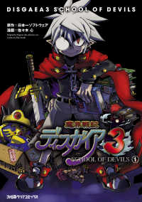 魔界戦記ディスガイア3 SCHOOL OF DEVILS(1) ファミ通クリアコミックス