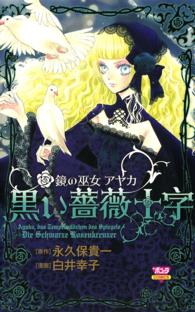 鏡の巫女アヤカ黒い薔薇十字 ボニータコミックス
