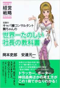 伝説のキャバ嬢コンサルタント舞ちゃんの世界一たのしい社長の教科書 - ２時間で経営戦略がわかる！