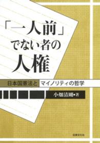 「一人前」でない者の人権 - 日本国憲法とマイノリティの哲学