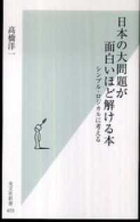 日本の大問題が面白いほど解ける本～シンプル・ロジカルに考える～