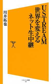 USTREAM 世界を変えるネット生中継