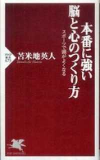 本番に強い脳と心のつくり方―スポーツで頭がよくなる - スポーツで頭がよくなる