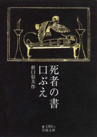 死者の書 岩波文庫