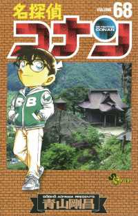 名探偵コナン（６８） 少年サンデーコミックス