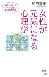 ［新版］女性が元気になる心理学 - 自分を知ってイキイキと過ごす50の処方箋