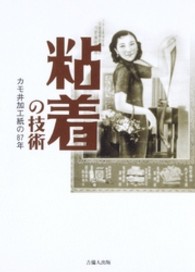 岡山ビジネスライブラリィ<br> 粘着の技術 - カモ井加工紙の８７年