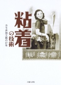 粘着の技術 - カモ井加工紙の８７年 岡山ビジネスライブラリィ