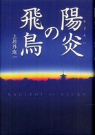 陽炎の飛鳥 - 小説聖徳太子