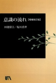 意識の流れ ＵＴＡブック （増補改訂版）