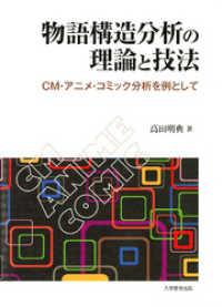物語構造分析の理論と技法 : CM・アニメ・コミック分析を例として