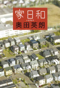 家日和 集英社文庫