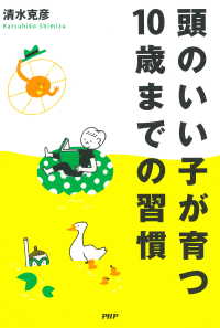 頭のいい子が育つ10歳までの習慣