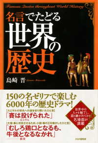 名言でたどる世界の歴史 島崎晋 電子版 紀伊國屋書店ウェブストア オンライン書店 本 雑誌の通販 電子書籍ストア