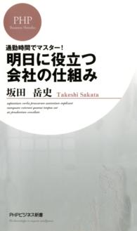 明日に役立つ会社の仕組み - 通勤時間でマスター！ ＰＨＰビジネス新書