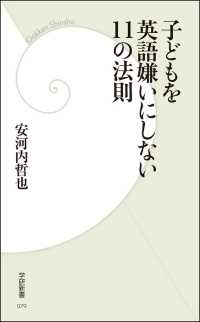 学研新書<br> 子どもを英語嫌いにしない11の法則