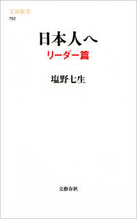 日本人へ 〈リーダー篇〉 文春新書