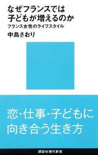 なぜフランスでは子どもが増えるのか　フランス女性のライフスタイル 講談社現代新書
