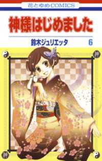 花とゆめコミックス<br> 神様はじめました　6巻