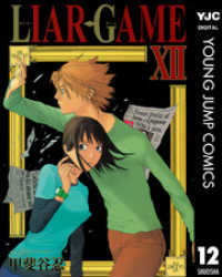 ヤングジャンプコミックスDIGITAL<br> LIAR GAME 12