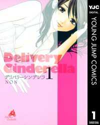 デリバリーシンデレラ 1 ヤングジャンプコミックスDIGITAL