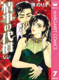 情事の代償 原のり子傑作選 7 マーガレットコミックスDIGITAL