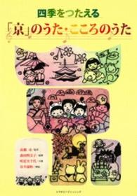 四季をつたえる「京」のうた・こころのうた