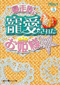 魔法のiらんど文庫<br> 暴走族に寵愛されたお姫様☆(3)