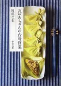 おばあちゃんの台所修業 中公文庫