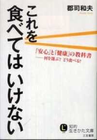 これを食べてはいけない 知的生きかた文庫