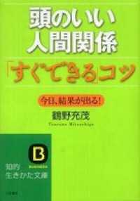 頭のいい人間関係「すぐできる」コツ 知的生きかた文庫