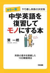 カラー版　中学英語を復習してモノにする本 中経出版