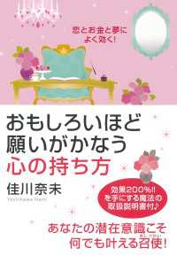 恋とお金と夢によく効く！ おもしろいほど願いがかなう心の持ち方