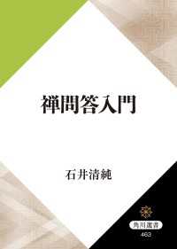 角川選書<br> 禅問答入門