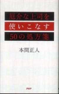 厄介な上司を使いこなす５０の処方箋