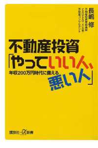 不動産投資「やっていい人、悪い人」　年収200万円時代に備える 講談社＋α新書